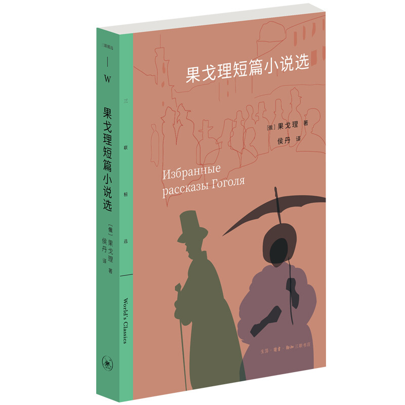 三联精选:果戈理短篇小说选(九品)
