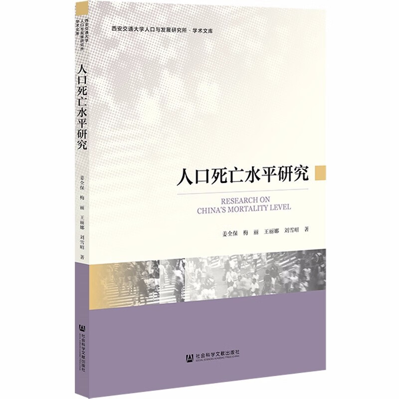 人口死亡水平研究