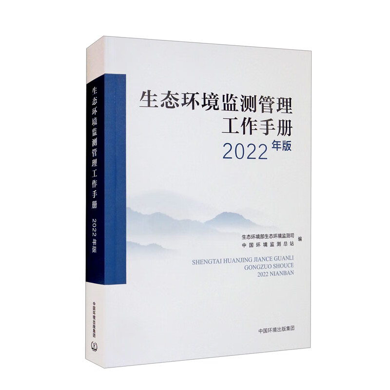 生态环境监测管理工作手册(2022年版)