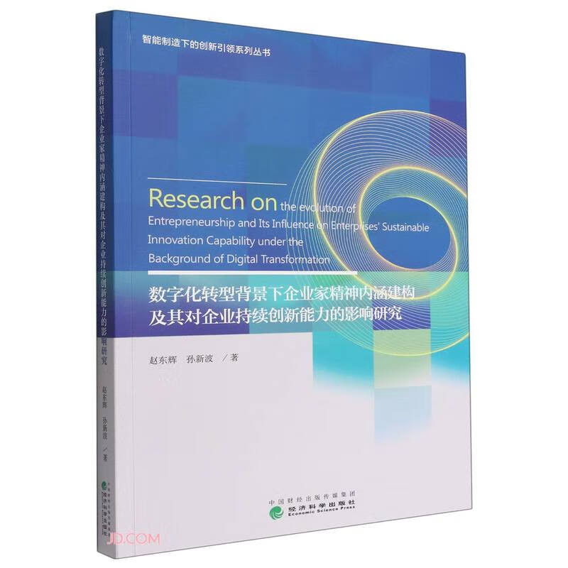 数字化转型背景下企业家精神内涵建构及其对企业持续创新能力的影响研究/智能制造下的创新引领系列丛书