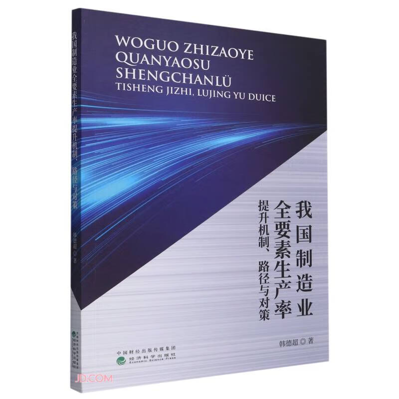 我国制造业全要素生产率提升机制路径与对策