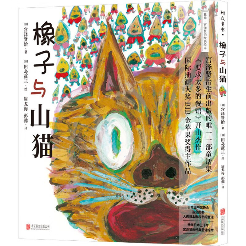 宫泽贤治绘本系列:橡子与山猫【绘本】/[日]宫泽贤治