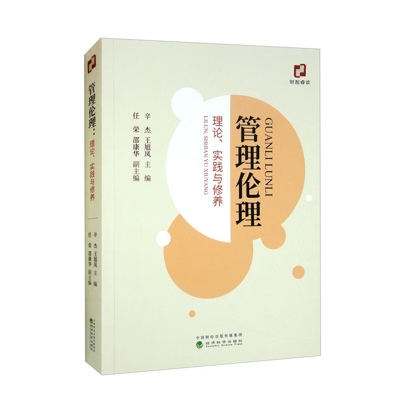 管理伦理(理论实践与修养)