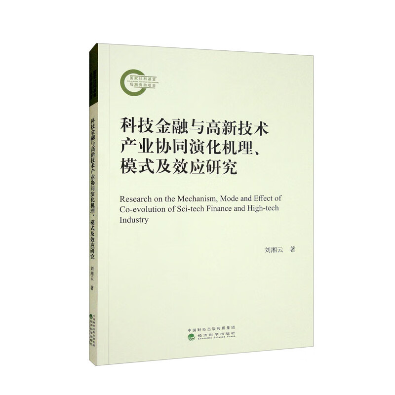 科技金融与高新技术产业协同演化机理模式及效应研究