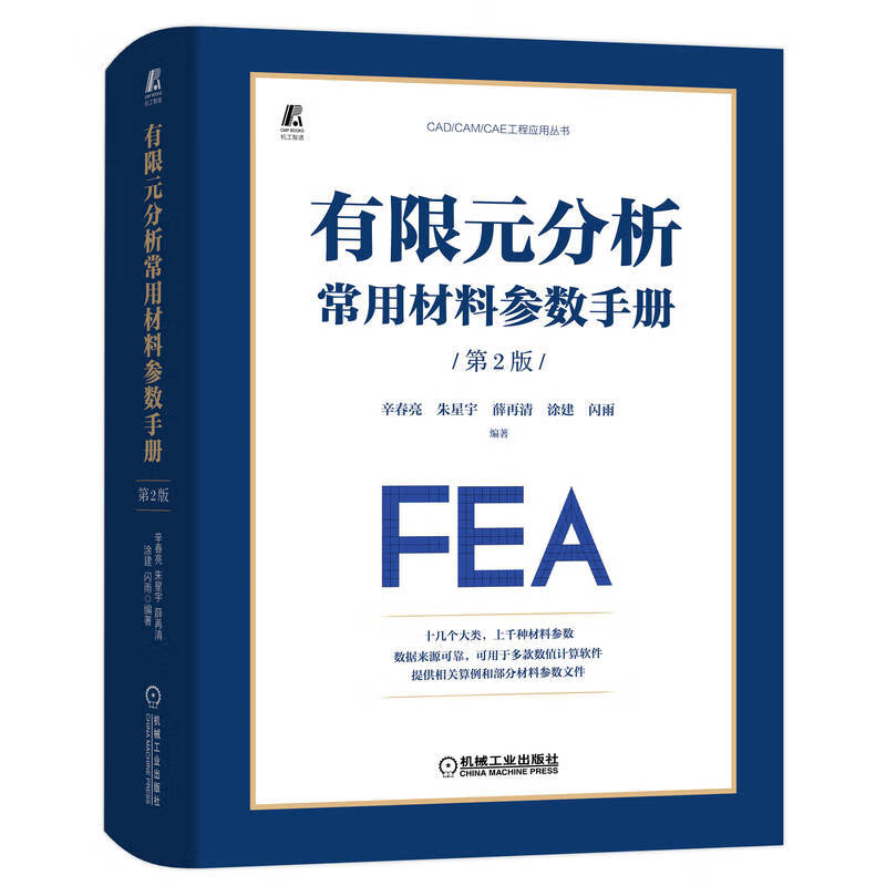 有限元分析常用材料参数手册 第2版