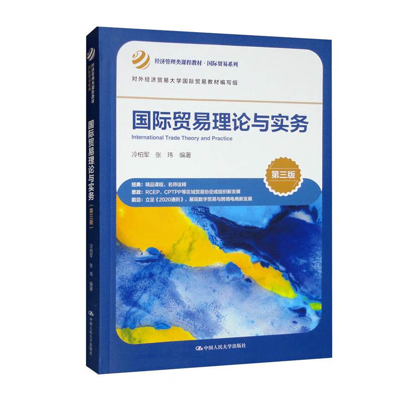 国际贸易理论与实务(第3版经济管理类课程教材)/国际贸易系列