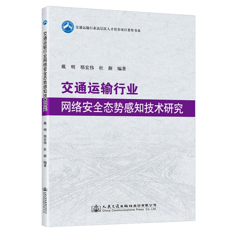 交通运输行业网络安全态势感知技术研究