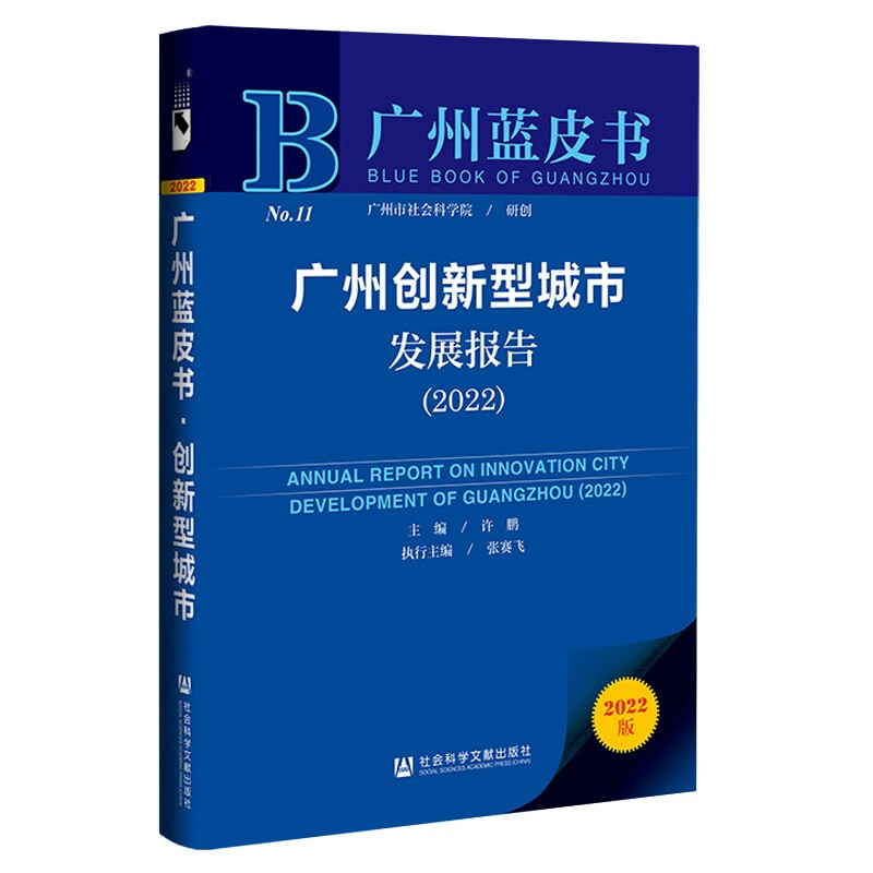 广州创新型城市发展报告:2022:2022