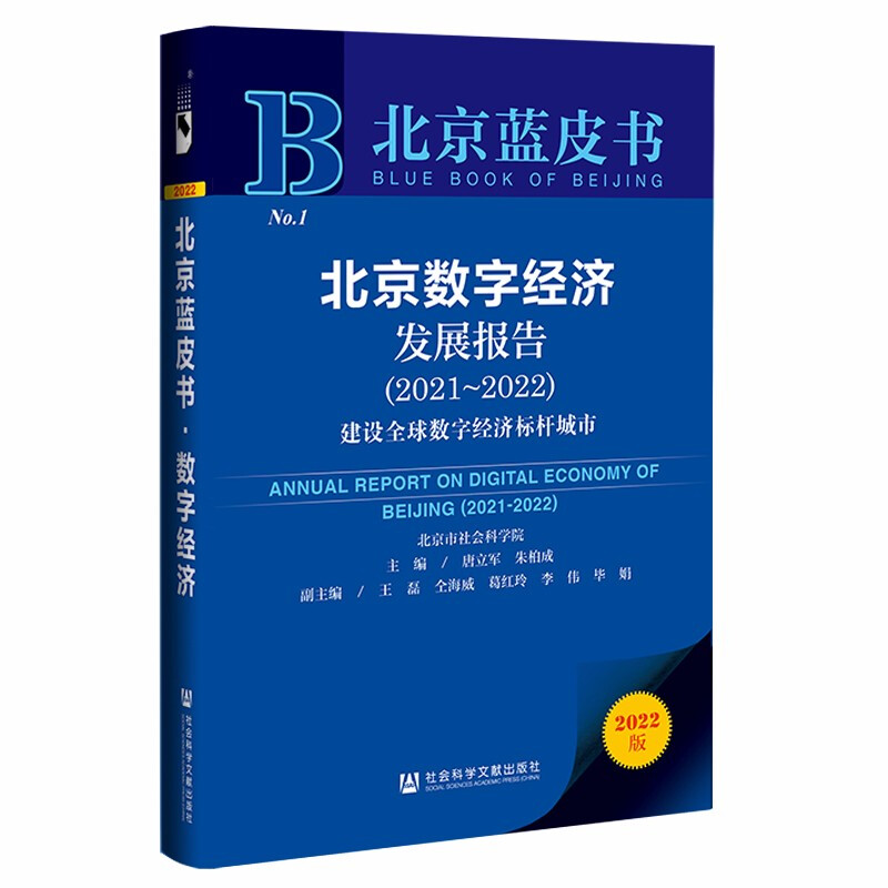 北京数字经济发展报告:建设全球数字经济标杆城市:2021-2022:2021-2022