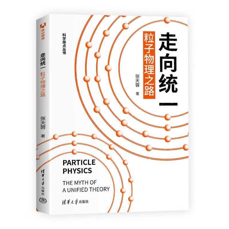 走向统一(粒子物理之路)/科学原点丛书