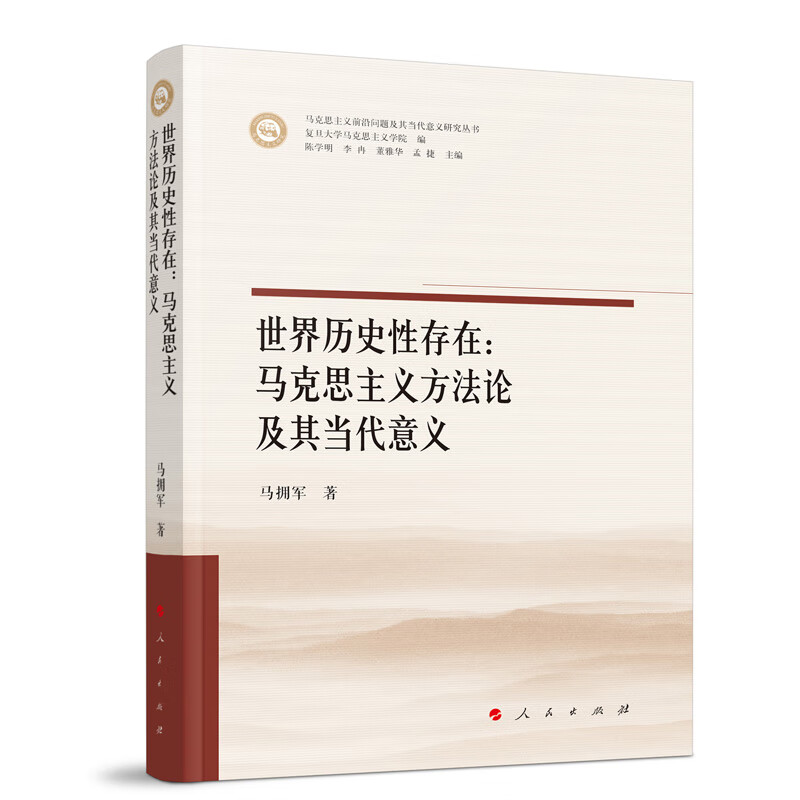 世界历史性存在:马克思主义方法论及其当代意义(马克思主义前沿问题及其当代意义研究丛书)