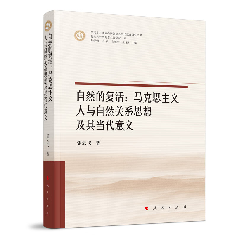 自然的复活--马克思主义人与自然关系思想及其当代意义/马克思主义前沿问题及其当代意义研究丛书