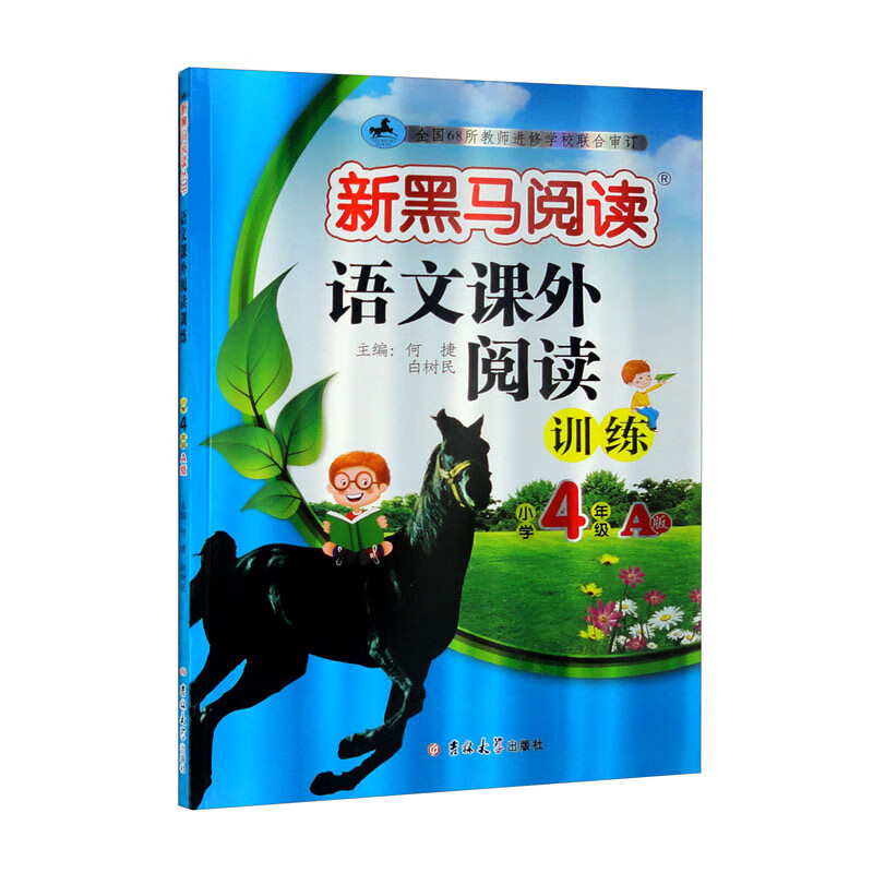 新黑马阅读 语文课外阅读训练 小学四年级 A版