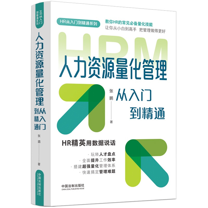 【HR从入门到精通系列】人力资源量化管理从入门到精通:图表指引版