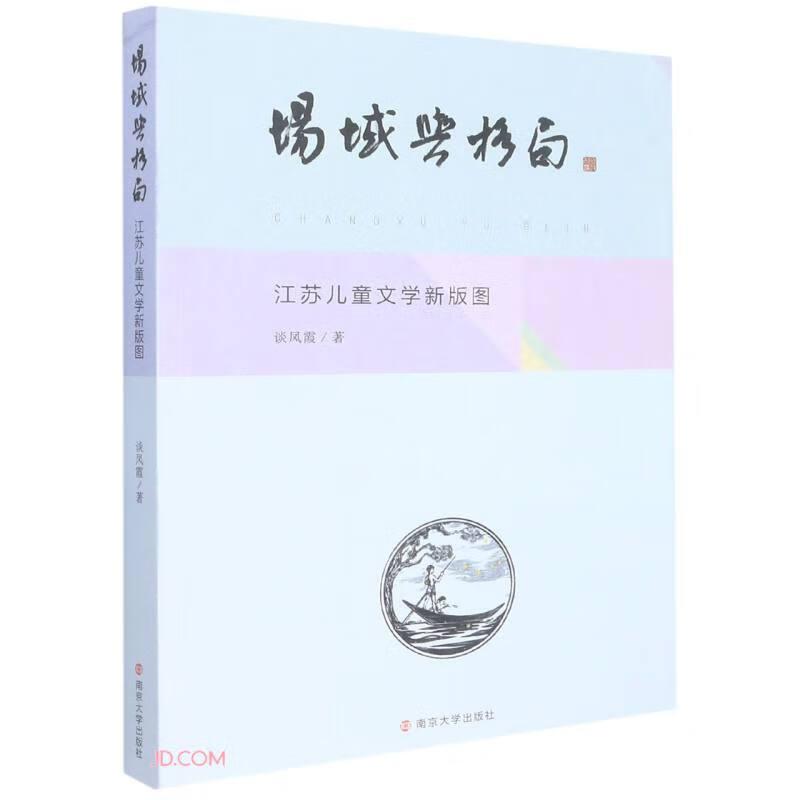 场域与格局:江苏儿童文学新版图