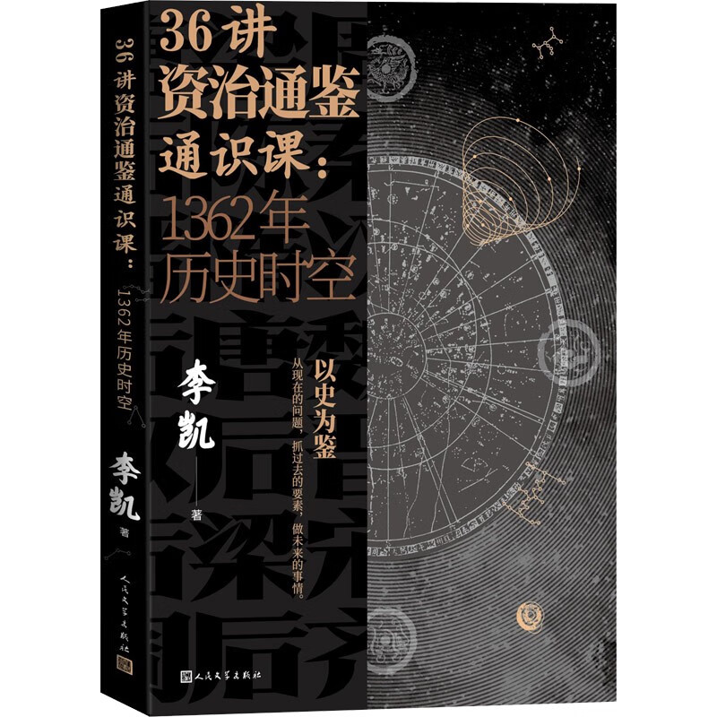 36讲资治通鉴通识课:1362年历史时空