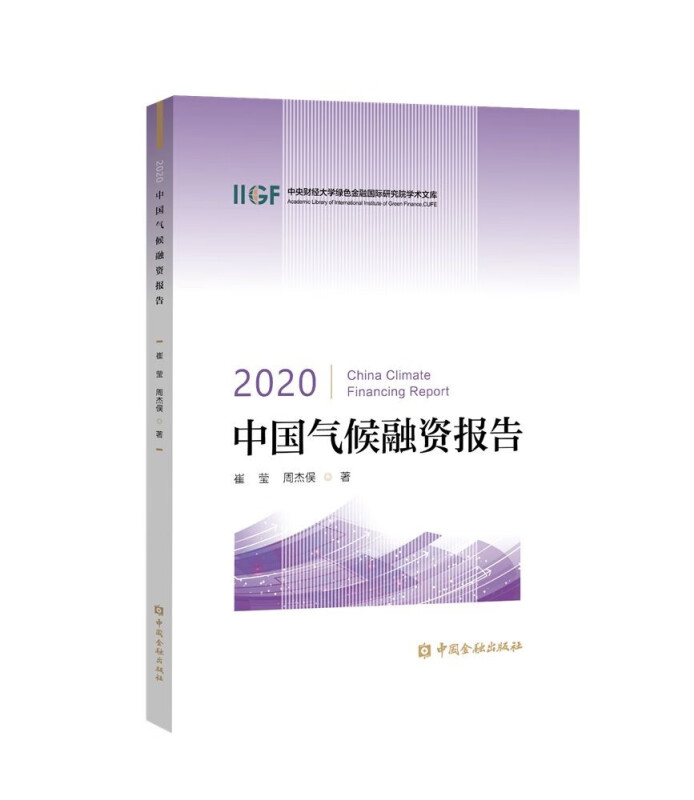 2020中国气候融资报告/中央财经大学绿色金融国际研究院学术文库