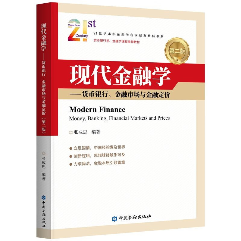 现代金融学——货币银行、金融市场与金融定价(第二版)》【价格目录