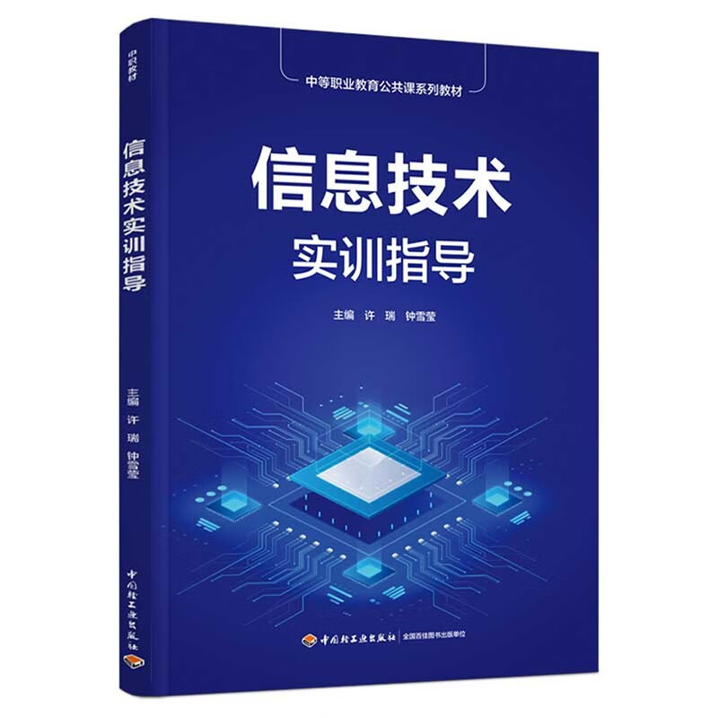 信息技术实训指导(中等职业教育公共课系列教材)