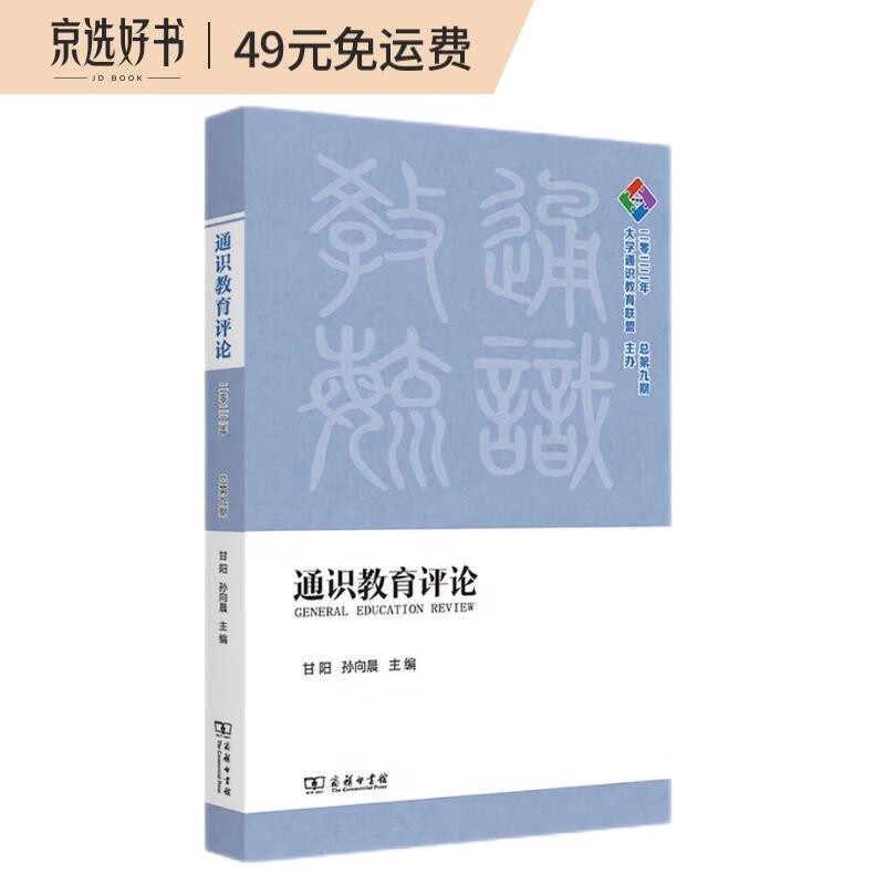 通识教育评论(2022年:总第九期)