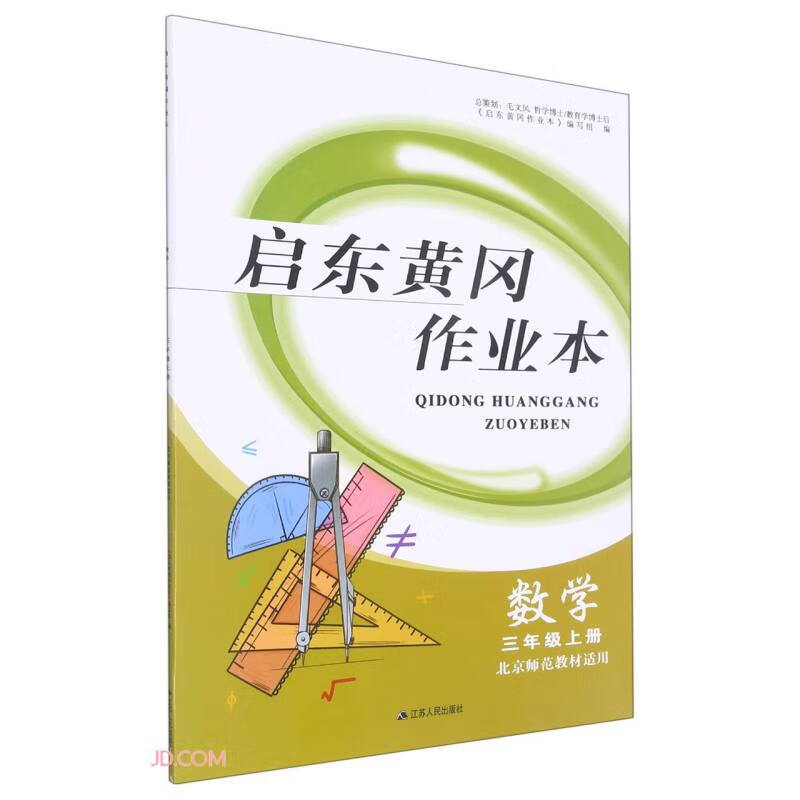 暂AE课标数学3上(北师版)/启东黄冈作业本