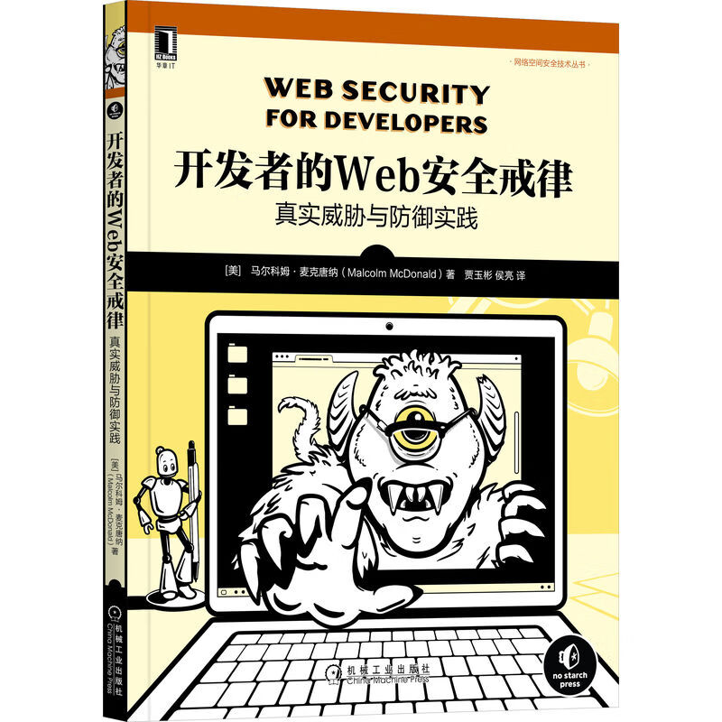 开发者的Web安全戒律(真实威胁与防御实践)/网络空间安全技术丛书
