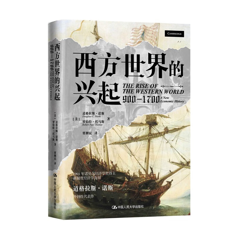 西方世界的兴起(900—1700)