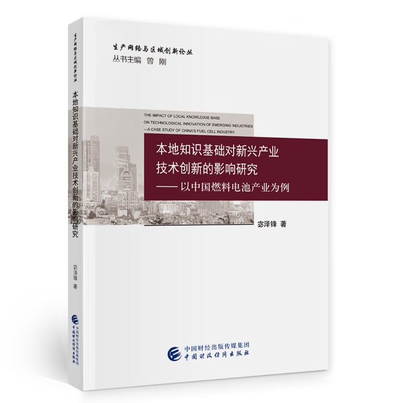 本地知识基础对新兴产业技术创新的影响研究--以中国燃料电池产业为例/生产网络与区域创新论丛