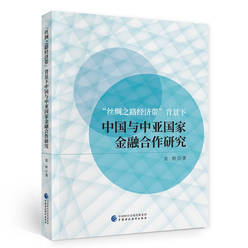 丝绸之路经济带背景下中国与中亚国家金融合作研究