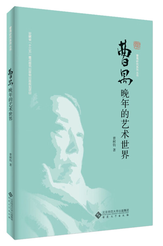 曹禺晚年的艺术世界
