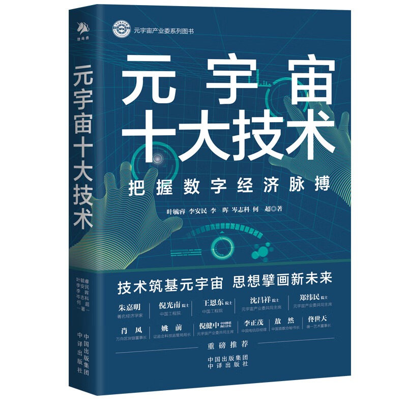 元宇宙产业委系列图书:元宇宙十大技术.把握数字经济脉搏