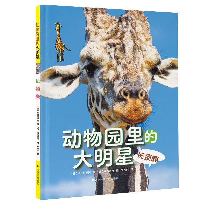 动物园里的大明星:长颈鹿(精装)