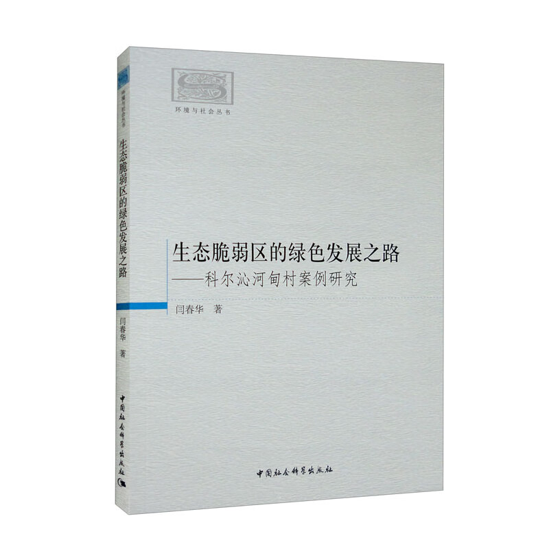 生态脆弱区的绿色发展之路-(——科尔沁河甸村案例研究)