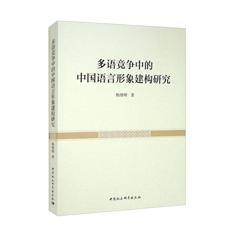 多语竞争中的中国语言形象建构研究