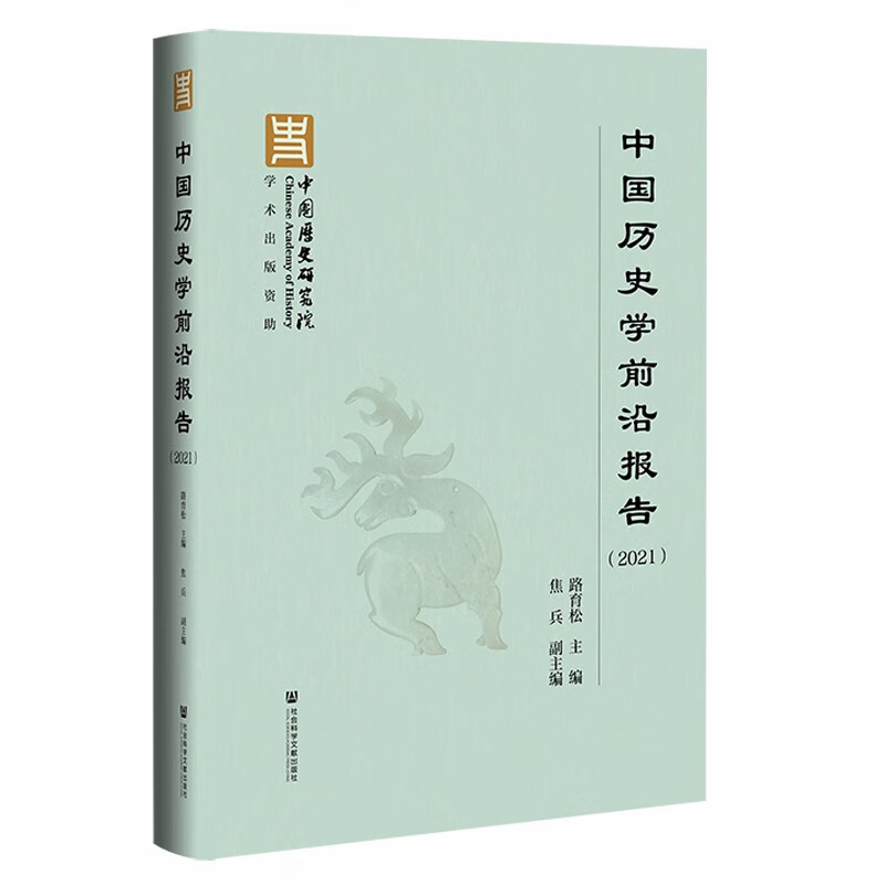 中国历史学前沿报告(2021)