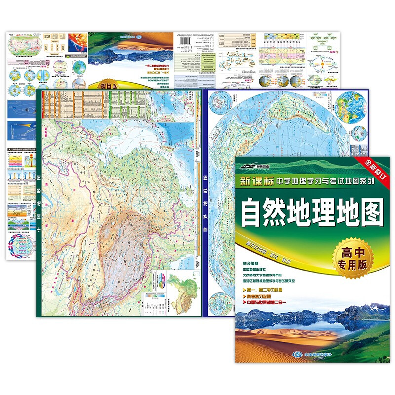 自然地理地图·高中专用版