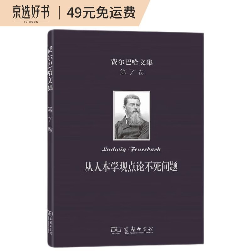 费尔巴哈文集(第7卷):从人本学观点论不死问题