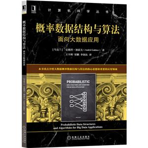 概率数据结构与算法(面向大数据应用)/计算机科学丛书-技术教育社区