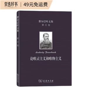 费尔巴哈文集(第8卷):论唯灵主义和唯物主义-技术教育社区