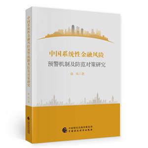 中国系统性金融风险预警机制及防范对策研究-技术教育社区