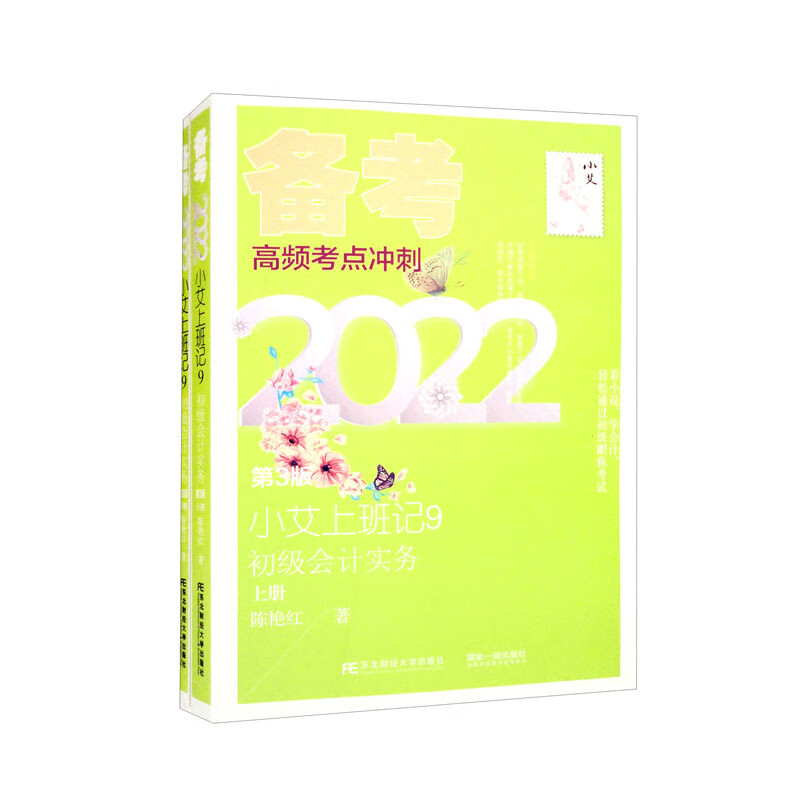 小艾上班记:9:初级会计实务
