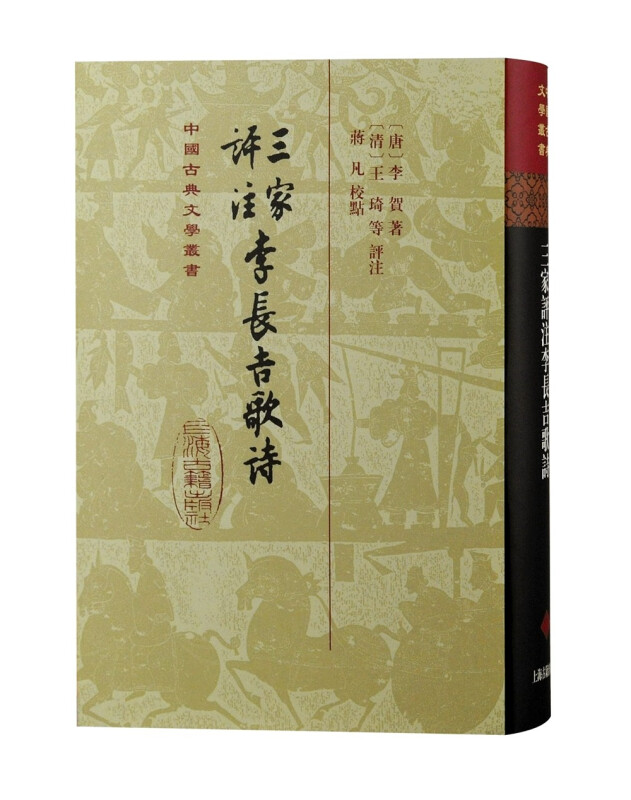 中国古典文学丛书:三家评注李长吉歌诗(精装)