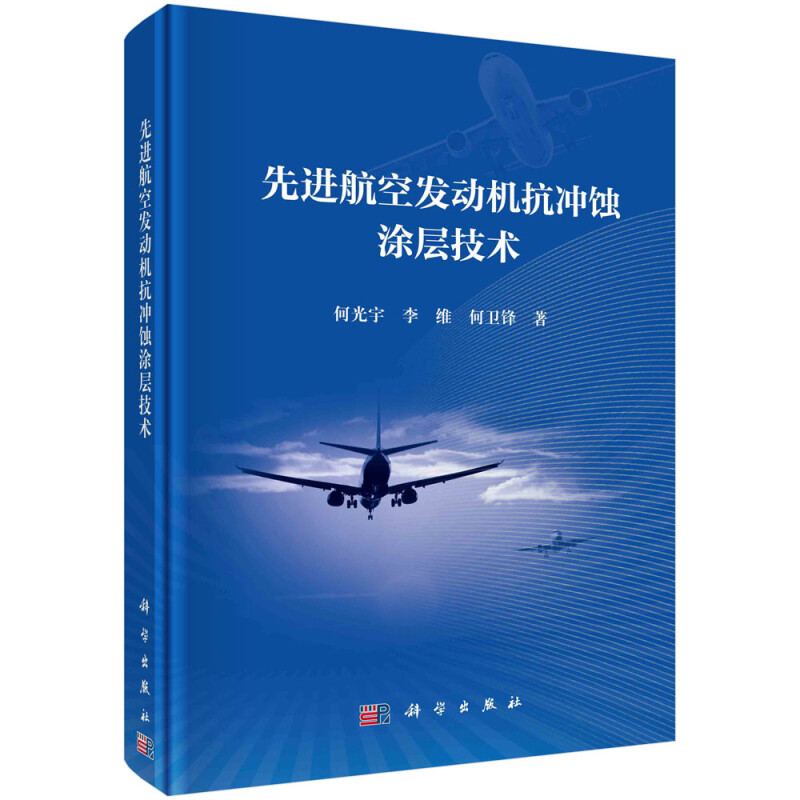 先进航空发动机抗冲蚀涂层技术(精)