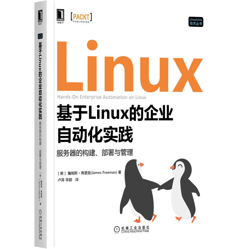 基于Linux的企业自动化实践(服务器的构建部署与管理)/Linux\Unix技术丛书