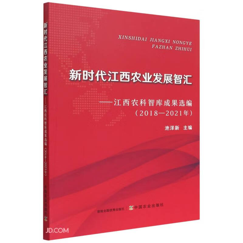 新时代江西农业发展智汇--江西农科智库成果选编(2018-2021年)