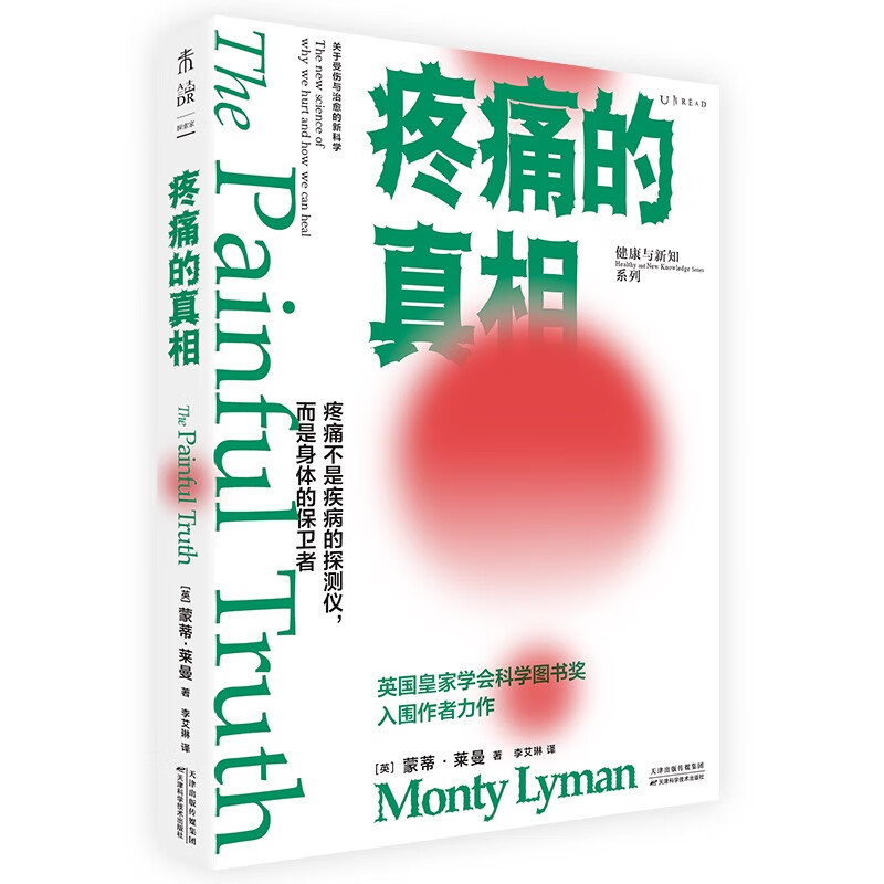 疼痛的真相(2020年英国皇家医学会疼痛论文奖得主“颠覆”之作,关于受伤与治愈的新科学)