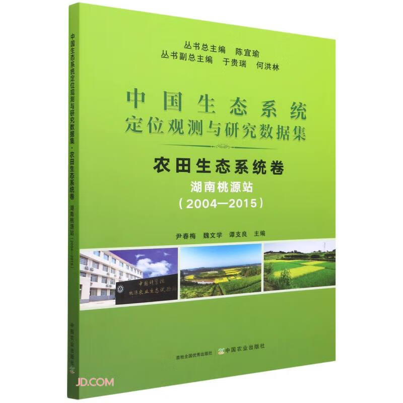 农田生态系统卷(湖南桃源站2004-2015)/中国生态系统定位观测与研究数据集