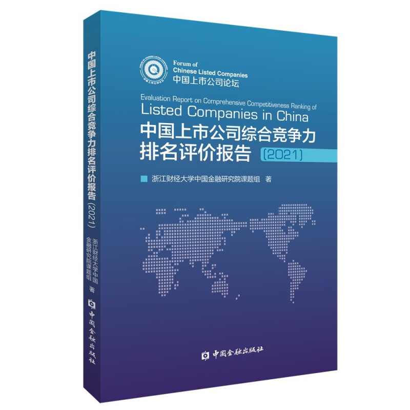 中国上市公司综合竞争力排名评价报告(2021)