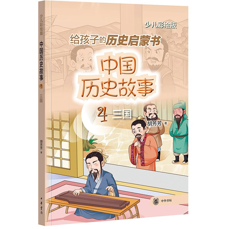 中国历史故事(三国)--中国历史故事/胡芳芳著