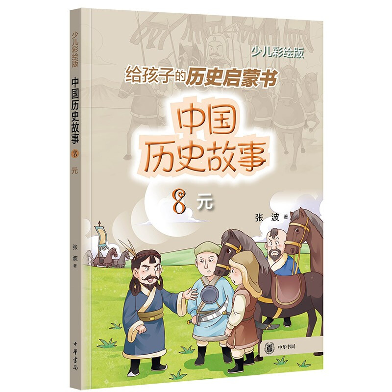 中国历史故事(元)--中国历史故事/张波著